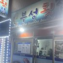 부성횟집 이미지