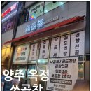 양주 옥정 한우곱창전문점 쏘곱창 맛집 방문 후기