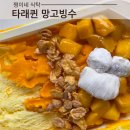 상상타래 | 내돈내산 타래퀸 애플망고빙수 후기 (요아정 망고빙수 대신 먹어본 후기)