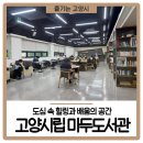 마두도서관 동아리방 | 도심 속 힐링과 배움의 공간, &lt;고양시립 마두도서관&gt; 나들이