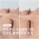 더꾸밈 | 파주 문산 속눈썹펌 속눈썹연장 전문 더꾸밈 블랙틴팅펌 대대대만족 후기