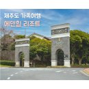 아덴힐리조트 | [제주도 아덴힐리조트]온가족여행 숙소 추천 l 내돈내산 후기