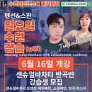 [수원라틴댄스K]🔥센슈얼바차타 반곡반🔥 2024년06월 강습생 모집 이미지