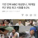 기안 태계일주 분당 최고 시청률 9.2% 이미지