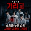 열린교실학원 | 넷플릭스 기리고 정보 결말 후기, 소원을 누른 순간 시작된 저주의 그림자