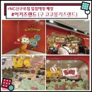 이키즈랜드코코몽키즈랜드 - 부천시 원미구 송내대로 239 | 이키즈랜드코코몽키즈랜드