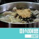 옹심이네살롱 | [강릉]1박2일 강릉여행:) 포남사골옹심이/고심쌀롱/길감자/고고횟집/육영탕수육/시로울/장군시오야끼