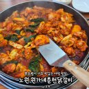 상계원조떡볶이 | 볶음밥이 맛있는 원가네원조춘천닭갈비 노원닭갈비맛집 상계백병원맛집 솔직 찐후기