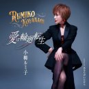 愛は輪廻転生 - 小柳ルミ子 [아이와 린네 텐쇼오 - 코야나기 루미코] 이미지