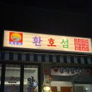 운도유지 | [대구 중구 삼덕동] 시내 동성로 회 맛집 추천 환호섬 내돈내산 솔직후기