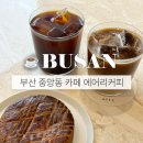 국가대표 챔피언 | 부산 중앙동 카페 국가대표 바리스타 에어리커피 후기