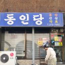 맛집_울산남구 신정/동인당