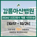 GS25 강릉아산병원점 | 강릉아산병원 간호사 채용 - 강릉아산병원 채용 2026년 신규간호사 채용 사전안내!