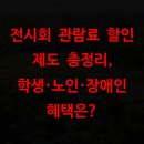 노인장애인회관 | 전시회 관람료 할인 제도 총정리, 학생·노인·장애인 혜택은?