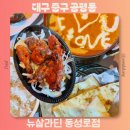 뉴맛나라치킨 | 대구 인도음식 추천 인도커리 맛있는 뉴살라딘 동성로점 메뉴추천
