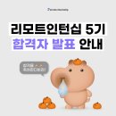 CJ 리모트인턴십 5기 비전공자 합격 후기 + 합격 스펙 + 합격 자소서 팁