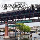 【전주 공영주차장】 종합경기장 주차장 운영 상황 이미지