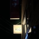 이심(利心)