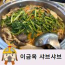 이금옥샤브샤브칼국수 이미지