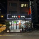 소문난왕닭발 이미지