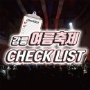 7월 8월 강릉 여름축제 총 정리! 이미지