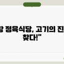 서창한우정육식당