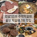 (주)한우유통 1번가 | 울산 언양1번가 주먹떡갈비 운영시간 메뉴 주차 내돈내산 후기