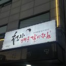 [서울 신사] &lt;청자매운갈비찜&gt;, 매운갈비찜 맛집, 신사 직장인 맛집, 신사 회식 맛집 추천