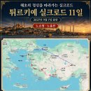 2027년9월7일(11일) 튀르키예, 이스탄불 역사투어 모집중 이미지