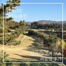 작은영토투 | 한원cc 초겨울 날씨 신라/고구려 코스 라운딩 후기 (+좁은 포대그린)