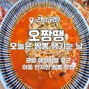 오.짬.땡.오늘은 짬뽕 땡기는 날 이미지