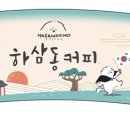 하삼동커피 - 서구 이음5로 70 | 하삼동커피