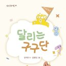 강지인 동시집 『달리는 구구단』상상 이미지