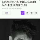 [공식입장]이기홍, 첫 韓드 '프로메테우스' 출연.. 하지원 만난다 이미지