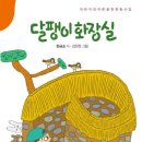 현금순 동시집 『달팽이 화장실』 이미지