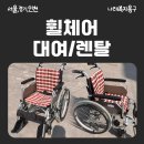 베스트안요양병원 | 종로 숭인 병원 휠체어 대여/ 복지용구 렌탈 서비스