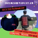 깃발날리다 | [후기] 무엇도 우리를 막을 수 없다! 2023 페스티벌 킥
