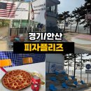 수변공원 농구코트 옆 | <경기/안산> 대부도 피자 맛집 '피자플리즈' 🍕 탁 트인 오션뷰와 힙한 야외 포토존 가득!