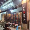 원당연탄집