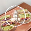 [제천맛집] 장락동 샌드위치 맛집 리얼샌드위치