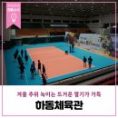 하동공설운동장+농어촌복합체육관 | 겨울 추위 녹이는 뜨거운 열기 가득한 하동체육관