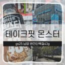 지에스25 간석어울림점 | GS25 남양 테이크핏 몬스터 단백질 43g 후기운동 후 단백질 보충 완전 간편하게!