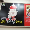 실시간! 강릉 해물짬뽕순두부! 이미지