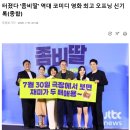 ＜좀비딸＞ 대한민국 코미디 역사상 최고 오프닝 수치 기록 이미지