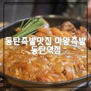 마왕족발동탄 이미지