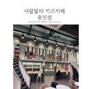 용인 키즈카페 추천 ㅣ 샤랄랄라 용인점 내돈내산 방문 후기
