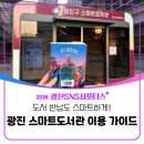 자양한강도서관 | [광진 SNS 서포터스]광진 [스마트도서관] 이용 가이드➰ 대출 반납 사용시간 어린이대공원 스마트도서관...
