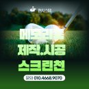 현스크린골프 | 스크린골프 메모리폼·스크린천 제작 시공 전문, 현시스템의 기술력