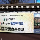 서울교동초등학교 - 18 | 서울교동초등학교