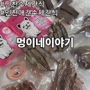 개들의대모 수제간식 | 인천 애견 수제간식 멍이네이야기 강아지 수제간식